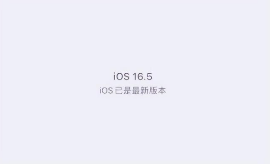 东凤镇苹果维修中心分享什么时候会发布iOS16.5正式版 